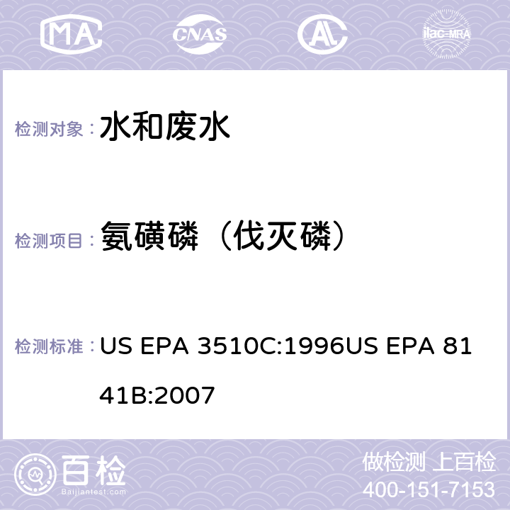 氨磺磷（伐灭磷） 气相色谱法测定有机磷农药 US EPA 3510C:1996
US EPA 8141B:2007