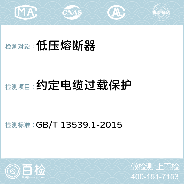 约定电缆过载保护 低压熔断器 第1部分：基本要求 GB/T 13539.1-2015 8.4.3.5