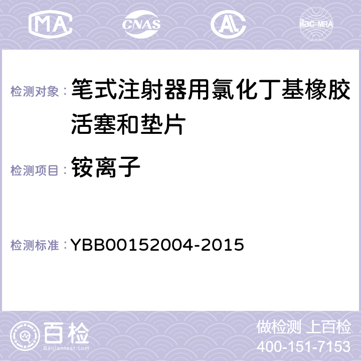 铵离子 笔式注射器用氯化丁基橡胶活塞和垫片 YBB00152004-2015