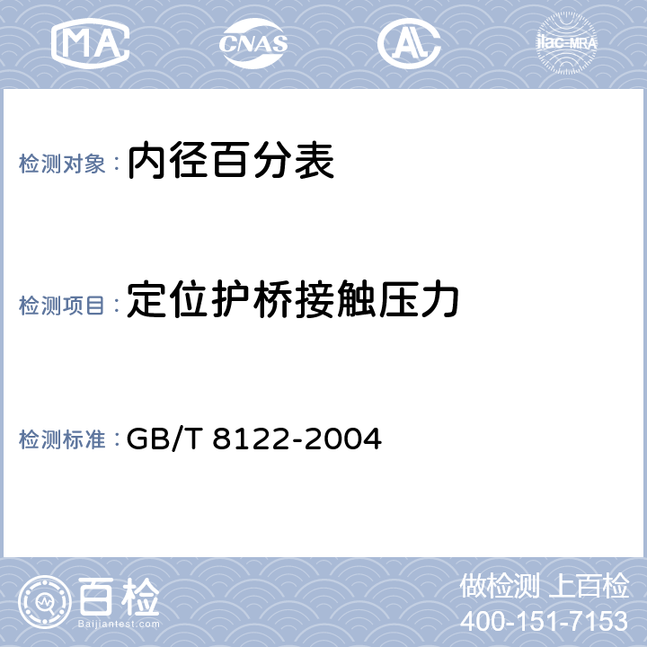 定位护桥接触压力 内径指示表 GB/T 8122-2004 5.5