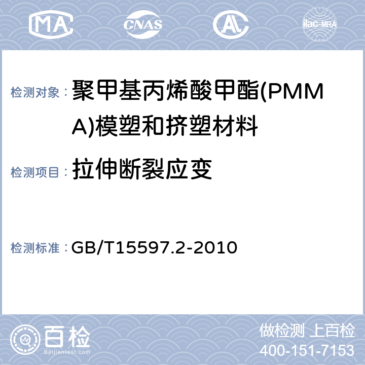拉伸断裂应变 塑料 聚甲基丙烯酸甲酯（PMMA）模塑和挤塑材料 第2部分：试样制备和性能测定 GB/T15597.2-2010 表3