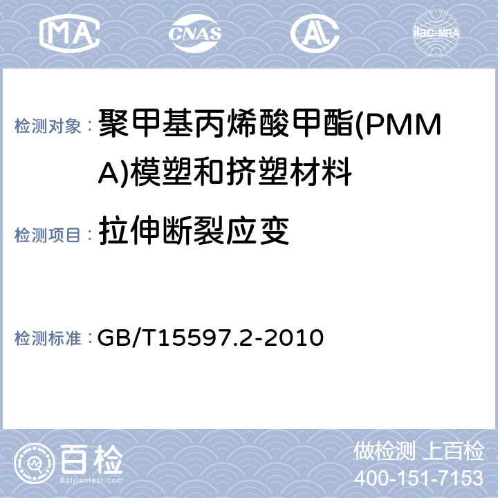 拉伸断裂应变 GB/T 15597.2-2010 塑料 聚甲基丙烯酸甲酯(PMMA)模塑和挤塑材料 第2部分:试样制备和性能测定