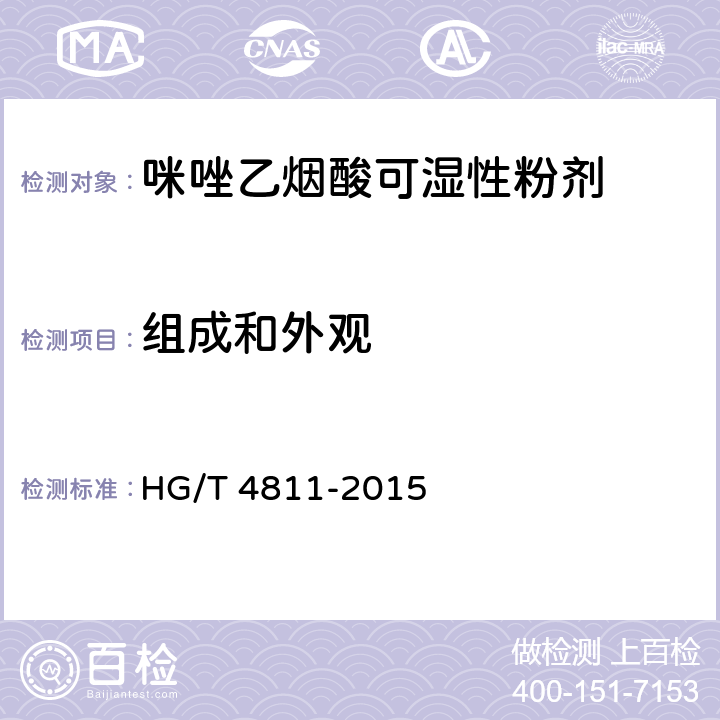 组成和外观 《咪唑乙烟酸可湿性粉剂》 HG/T 4811-2015 3.1