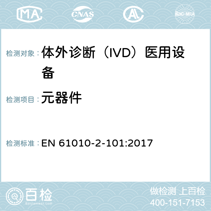 元器件 测量、控制和实验室用电气设备的安全要求. 第2-101部分：体外诊断（IVD）医用设备的专用要求 EN 61010-2-101:2017 14