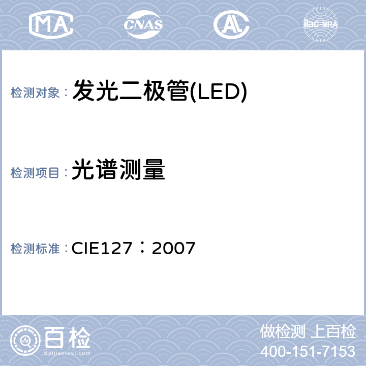 光谱测量 LED测量 CIE127：2007 第7章