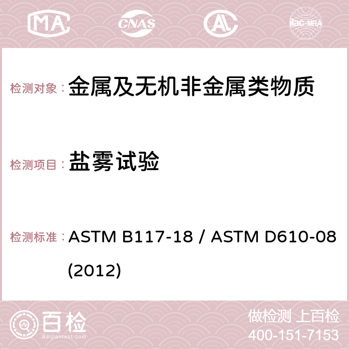 盐雾试验 盐喷雾设备运行的标准实施规程 / 涂装钢表面锈蚀程度评价的标准试验方法 ASTM B117-18 / ASTM D610-08(2012)