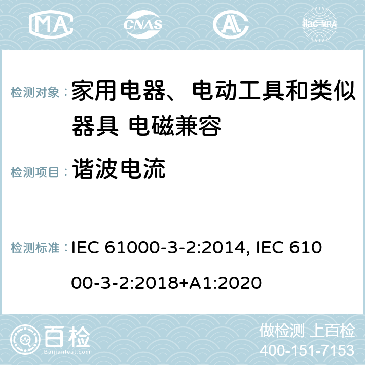 谐波电流 电磁兼容 限值 谐波电流发射限值 设备每相输入电流≤16A IEC 61000-3-2:2014, IEC 61000-3-2:2018+A1:2020 6