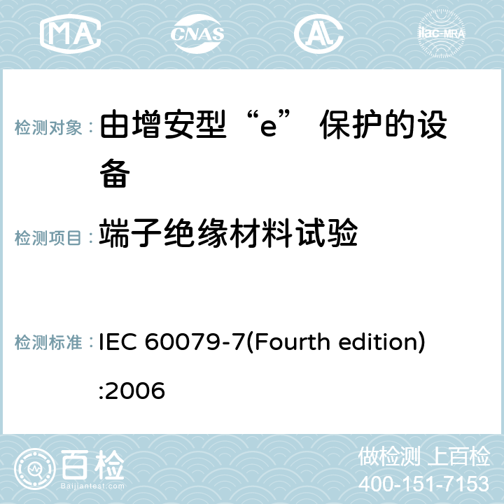 端子绝缘材料试验 爆炸性环境 第3部分：由增安型“e”保护的设备 IEC 60079-7(Fourth edition):2006 6.9