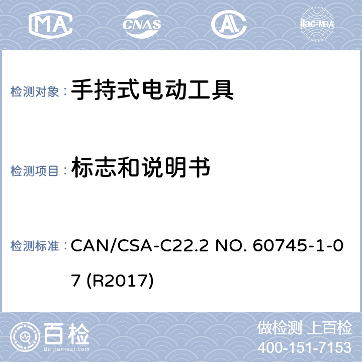 标志和说明书 手持式电动工具的安全-第1部分:通用要求 CAN/CSA-C22.2 NO. 60745-1-07 (R2017) 8