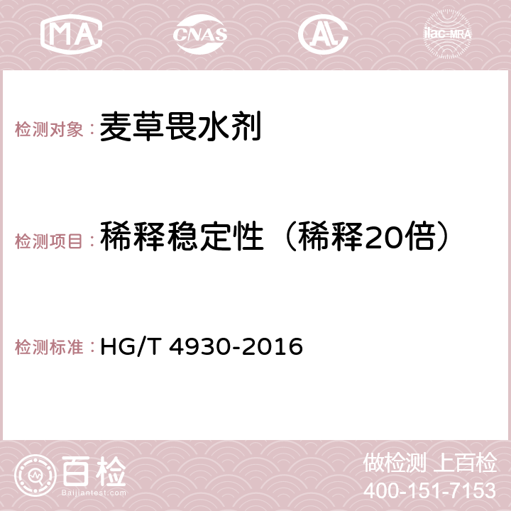 稀释稳定性（稀释20倍） 《麦草畏水剂》 HG/T 4930-2016 4.7