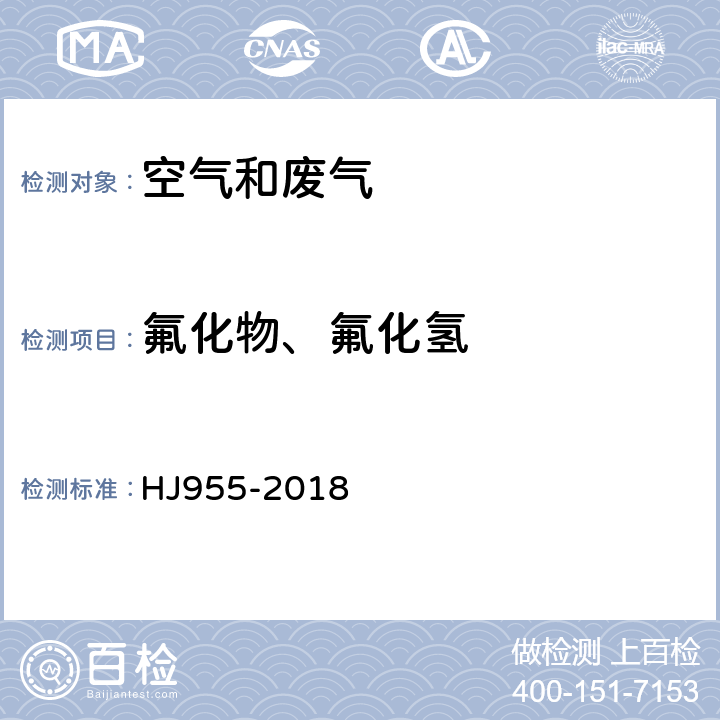 氟化物、氟化氢 环境空气 氟化物的测定 滤膜采样/氟离子选择电极法 HJ955-2018