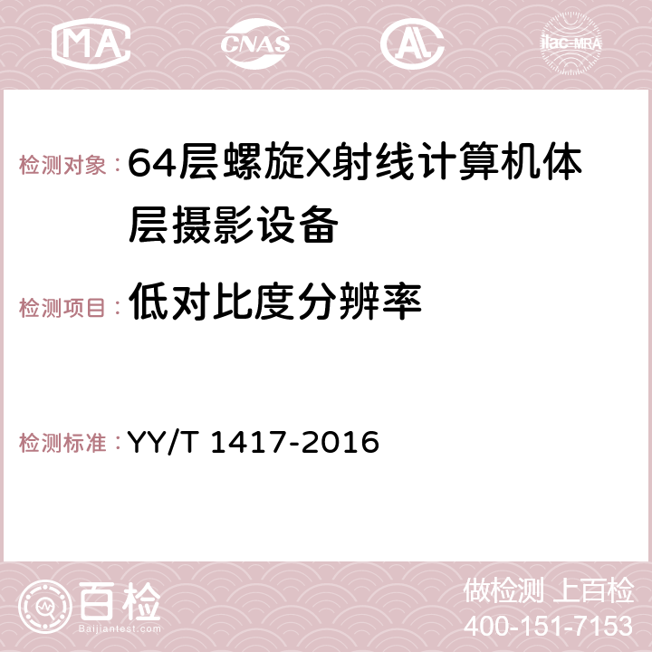 低对比度分辨率 YY/T 1417-2016 64层螺旋X射线计算机体层摄影设备技术条件