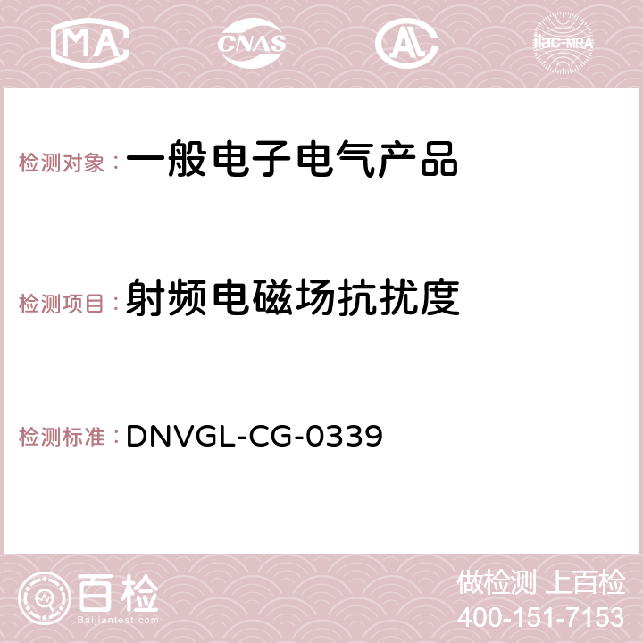 射频电磁场抗扰度 电气、电子和可编程设备和系统的环境试验规范 DNVGL-CG-0339 14.8
