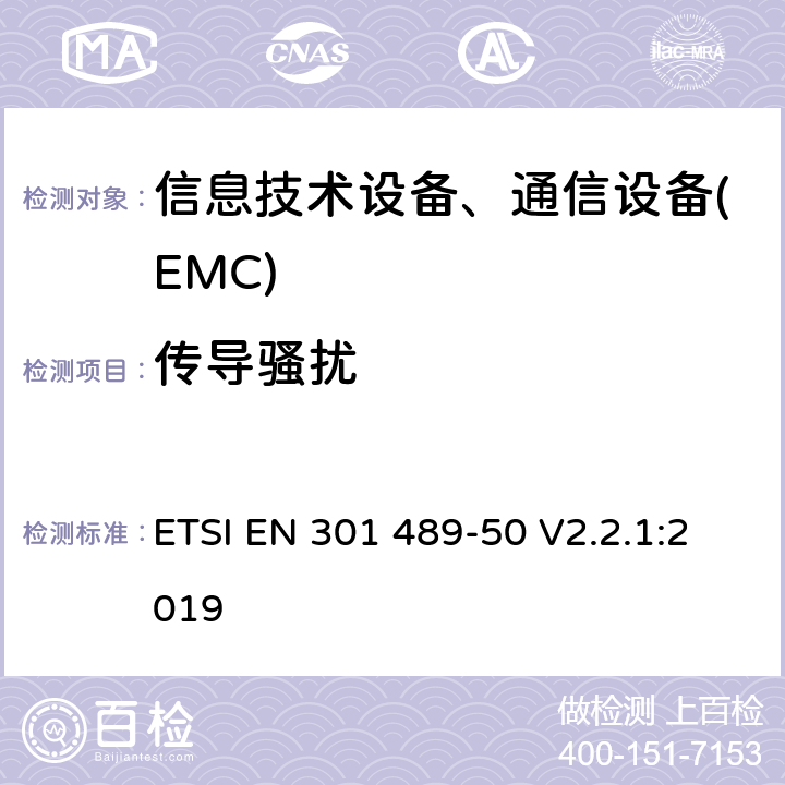 传导骚扰 无线产品及服务电磁兼容(EMC)标准 第五十部分:蜂窝基站、中继器及辅助设备要求 ETSI EN 301 489-50 V2.2.1:2019