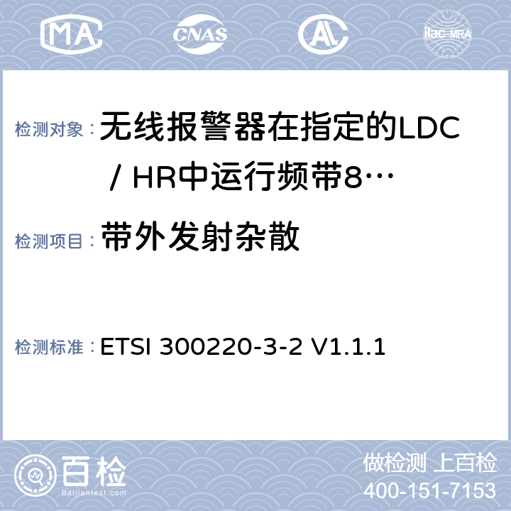 带外发射杂散 《短距离设备（SRD）运行频率范围为25 MHz至1 000 MHz;第3-2部分：统一标准涵盖必要2004/53 / EU指令第3.2条的要求;无线报警器在指定的LDC / HR中运行频带868,60MHz至868,70MHz，869,25MHz至869,40MHz，869,65MHz至869,70MHz》 ETSI 300220-3-2 V1.1.1 4.3.4