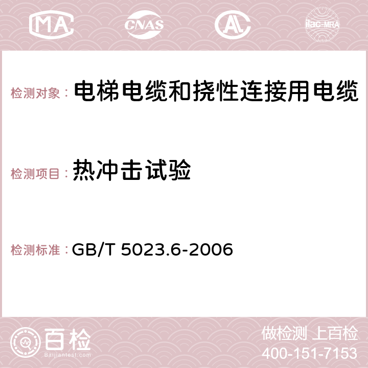 热冲击试验 额定电压450/750V及以下聚氯乙烯绝缘电缆 第6部分:电梯电缆和挠性连接用电缆 GB/T 5023.6-2006 3.4