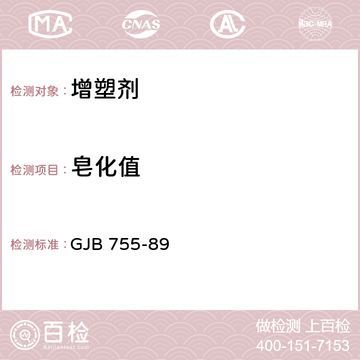 皂化值 GJB 755-89 癸二酸二丁酯 