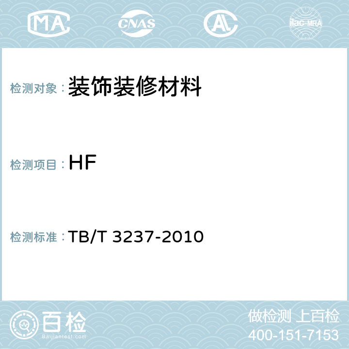 HF 动车组用内装材料阻燃技术条件 TB/T 3237-2010 4.4.3.3
