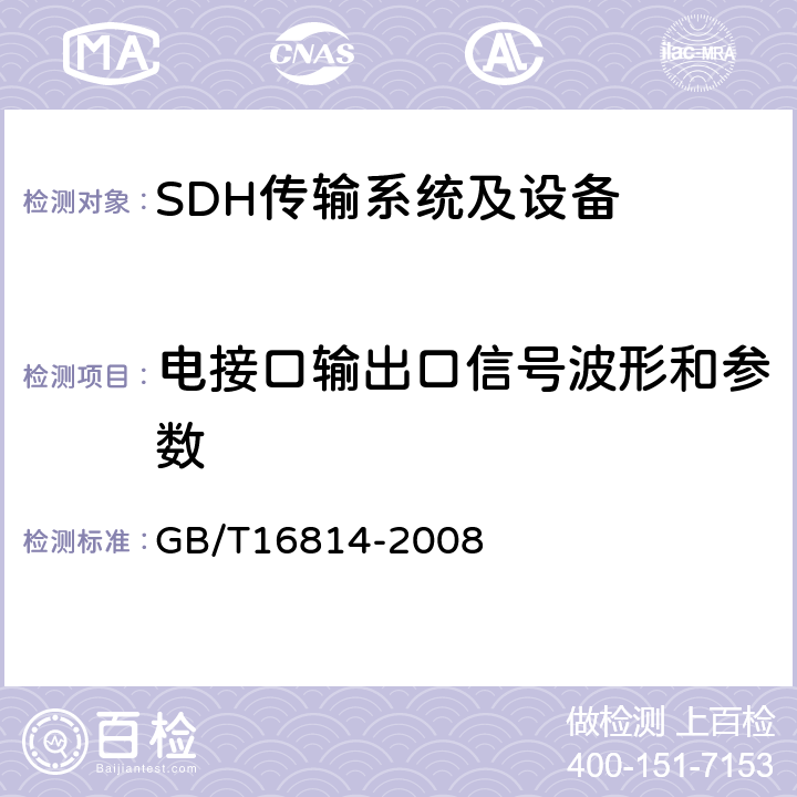 电接口输出口信号波形和参数 同步数字体系(SDH)光缆线路系统测试方法 GB/T16814-2008 7.2