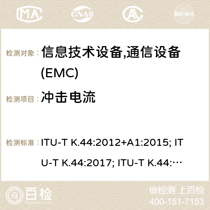 冲击电流 ITU-T K.44:2012+A1:2015; ITU-T K.44:2017; ITU-T K.44:2018; ITU-T K.44:2019 干扰保护基本推荐-电信设备暴露在过电流、过电压环境下的耐受性测试 ITU-T K.44:2012+A1:2015; ITU-T K.44:2017; ITU-T K.44:2018; ITU-T K.44:2019