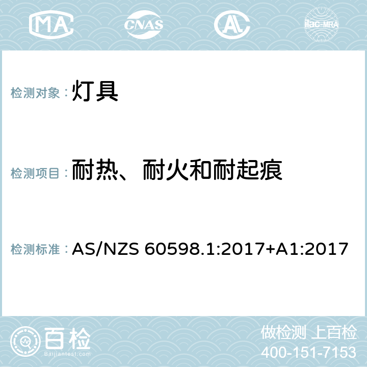 耐热、耐火和耐起痕 灯具 第1部分：一般要求和试验 AS/NZS 60598.1:2017+A1:2017 13