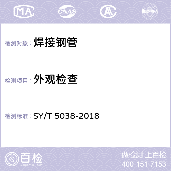 外观检查 普通流体输送管道用直缝高频焊钢管 SY/T 5038-2018 7.1