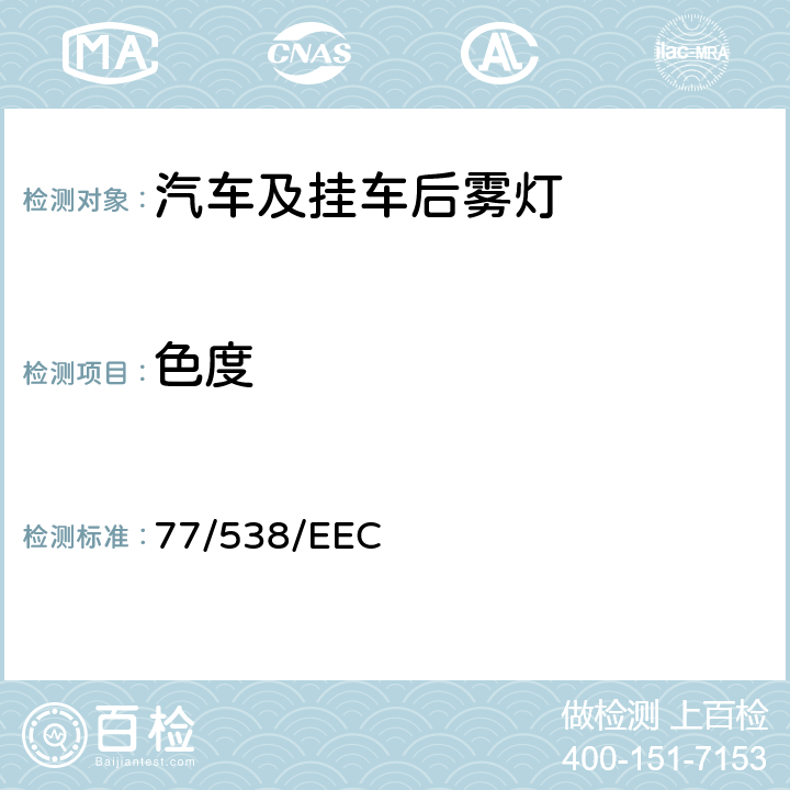 色度 在机动车辆及其挂车后雾灯方面协调统一各成员国法律的理事会指令 77/538/EEC ANNEX II