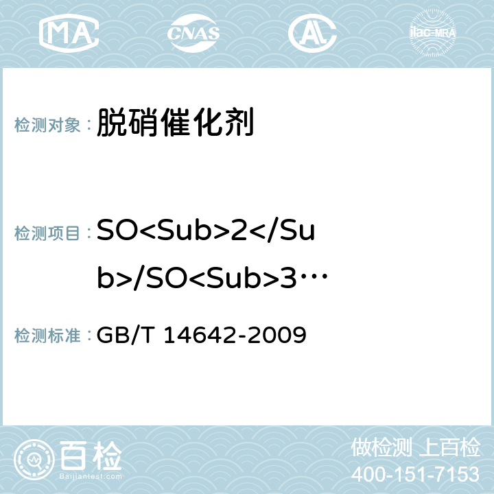 SO<Sub>2</Sub>/SO<Sub>3</Sub>转化率 工业循环冷却水及锅炉水中氟、氯、磷酸根、亚硝酸根、硝酸根和硫酸根的测定 离子色谱法 GB/T 14642-2009