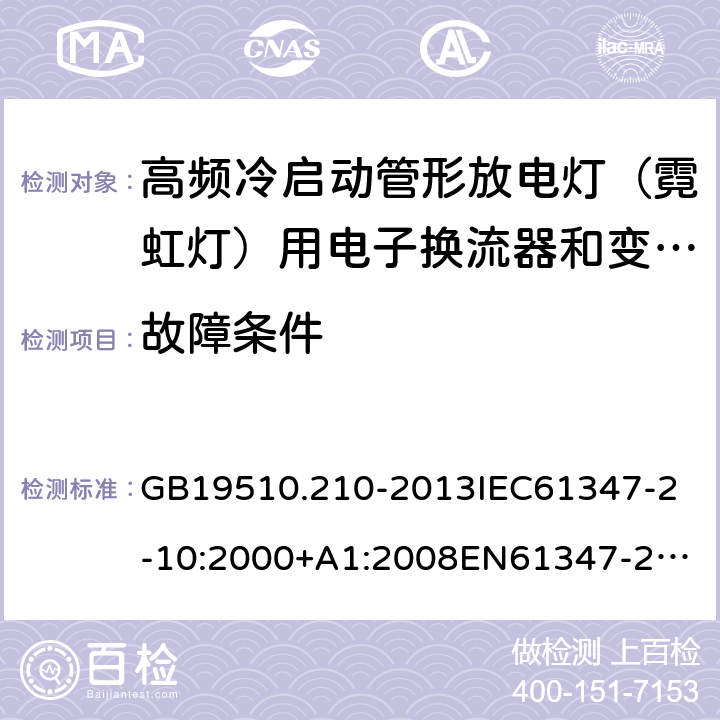 故障条件 GB 19510.210-2013 灯的控制装置 第2-10部分:高频冷启动管形放电灯(霓虹灯)用电子换流器和变频器的特殊要求