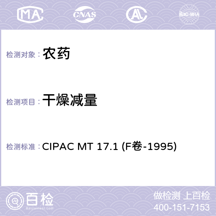干燥减量 干燥失重（烘箱中干燥1小时） CIPAC MT 17.1 (F卷-1995)