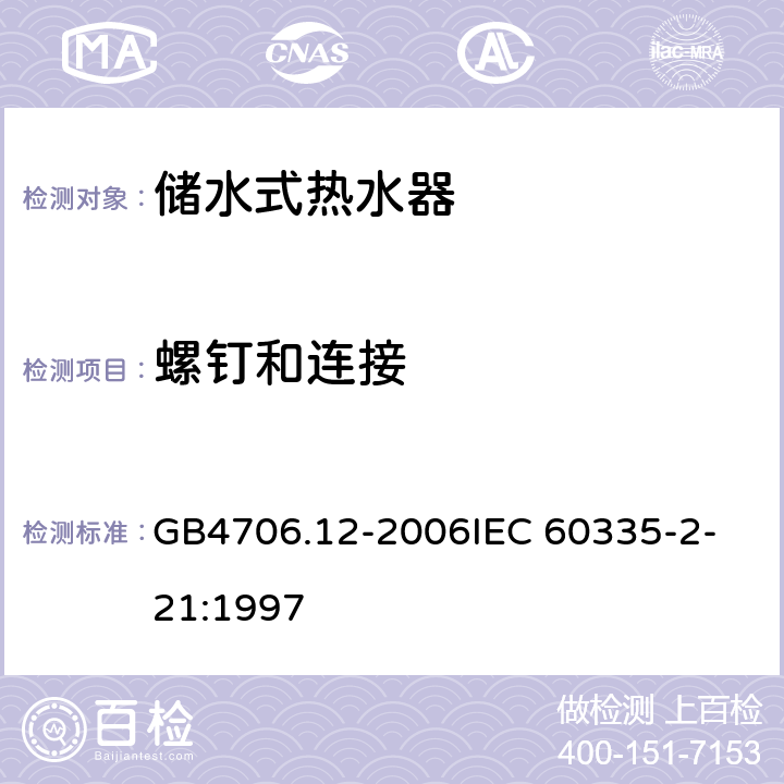 螺钉和连接 家用和类似用途电器的安全储水式热水器的特殊要求 GB4706.12-2006
IEC 60335-2-21:1997 28