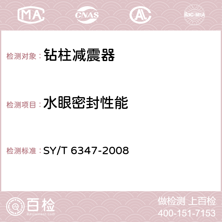 水眼密封性能 钻柱减震器 SY/T 6347-2008 7.6