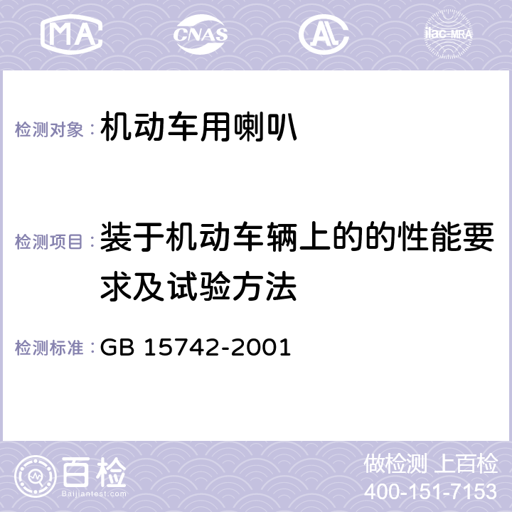 装于机动车辆上的的性能要求及试验方法 机动车用喇叭的性能要求及试验方法 GB 15742-2001 4