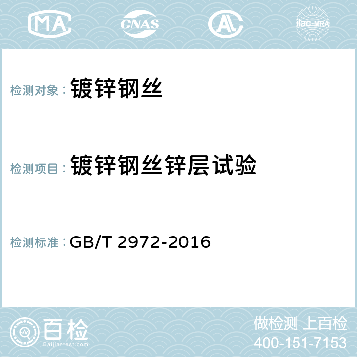 镀锌钢丝锌层试验 《镀锌钢丝锌层硫酸铜试验方法》 GB/T 2972-2016