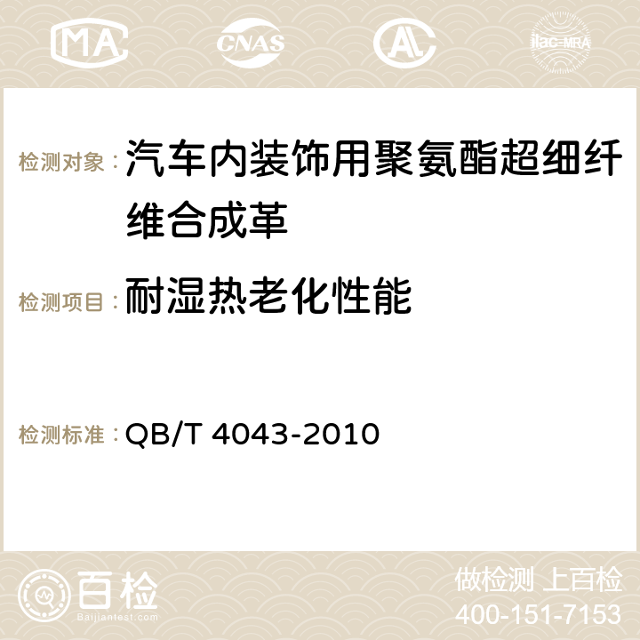 耐湿热老化性能 汽车用聚氯乙烯人造革 QB/T 4043-2010 6.24