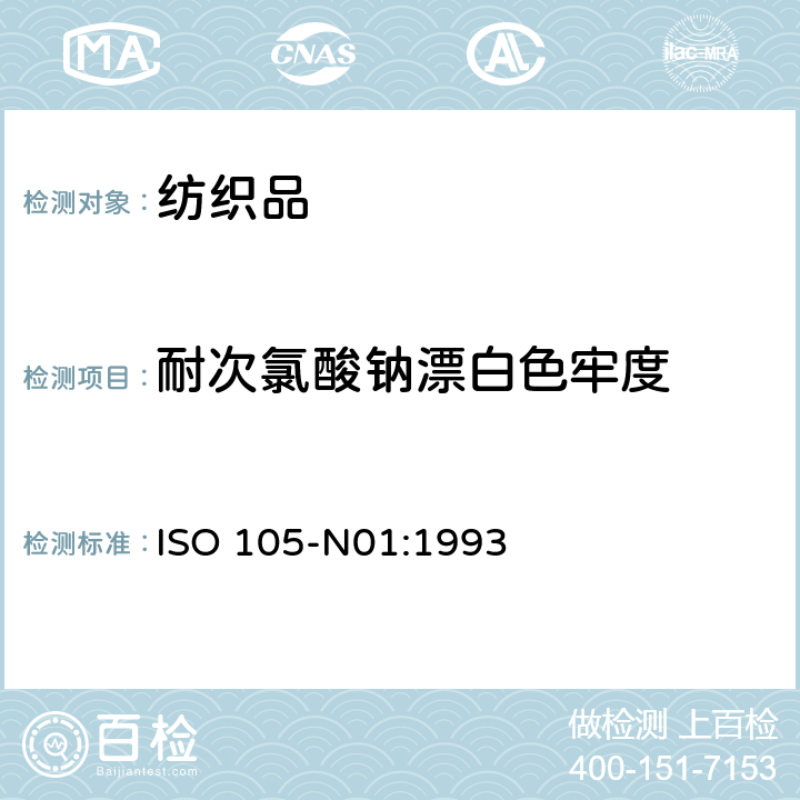 耐次氯酸钠漂白色牢度 纺织品 色牢度试验 耐次氯酸盐漂白色牢度 ISO 105-N01:1993
