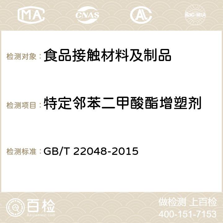 特定邻苯二甲酸酯增塑剂 玩具及儿童用品中特定邻苯二甲酸酯增塑剂的测定 GB/T 22048-2015