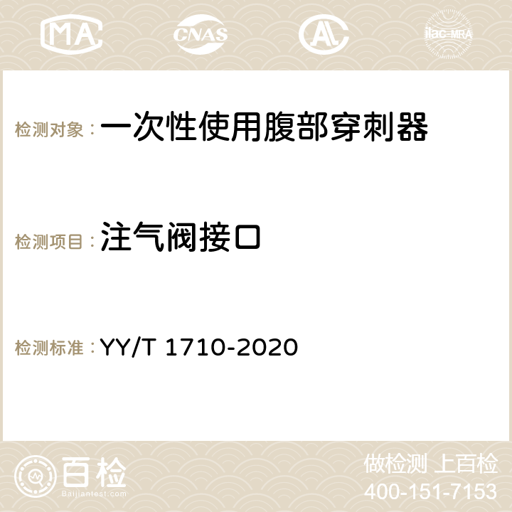 注气阀接口 YY/T 1710-2020 一次性使用腹部穿刺器