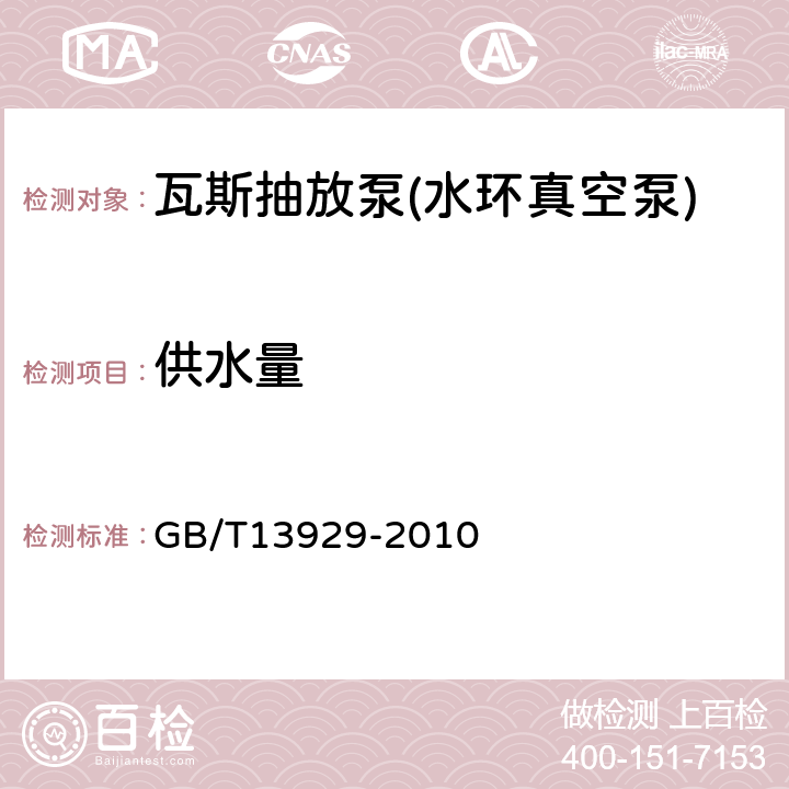 供水量 《水环真空泵和水环压缩机试验方法》 GB/T13929-2010 5.6