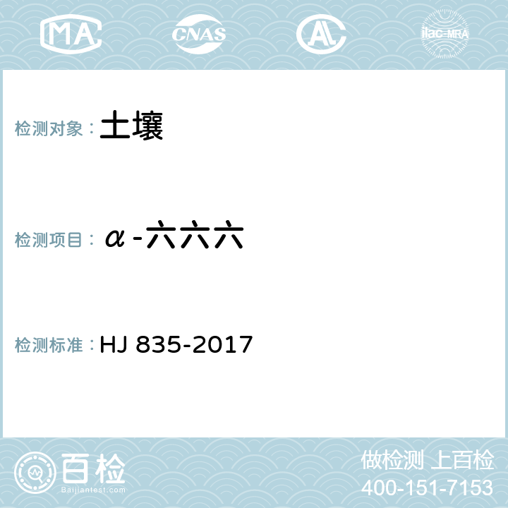 α-六六六 土壤和沉积物 有机氯农药的测定 气相色谱-质谱法 HJ 835-2017