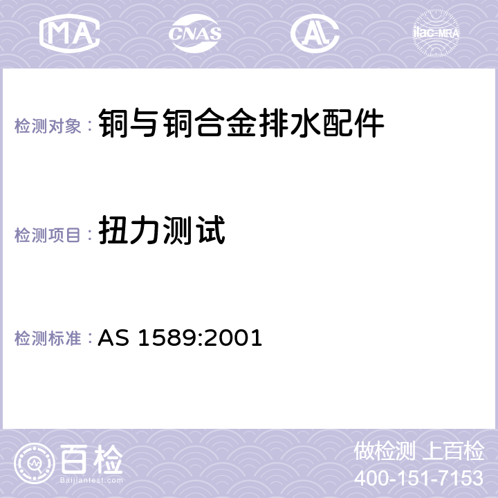 扭力测试 铜与铜合金排水配件 AS 1589:2001 appendix D