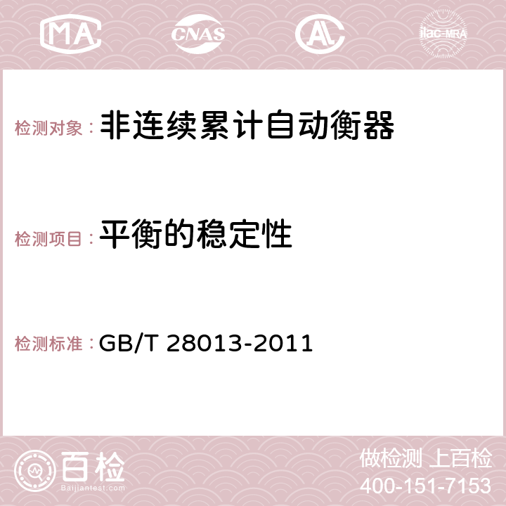 平衡的稳定性 GB/T 28013-2011 非连续累计自动衡器