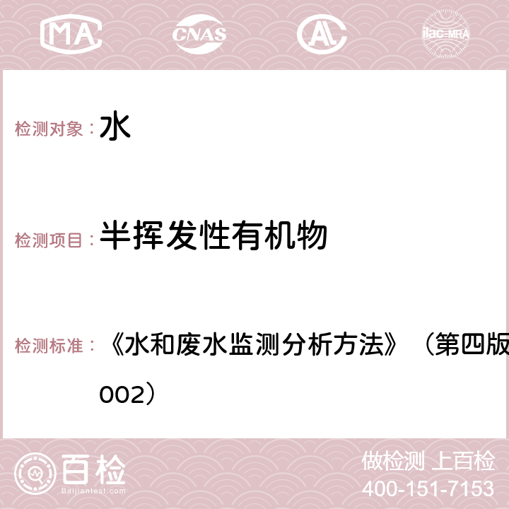 半挥发性有机物 气相色谱-质谱法 《水和废水监测分析方法》（第四版）国家环境保护总局（2002） 4.3.2