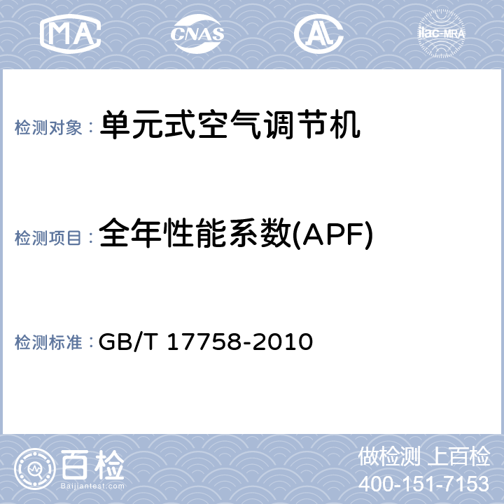 全年性能系数(APF) 单元式空气调节机 GB/T 17758-2010 5.3.17.3