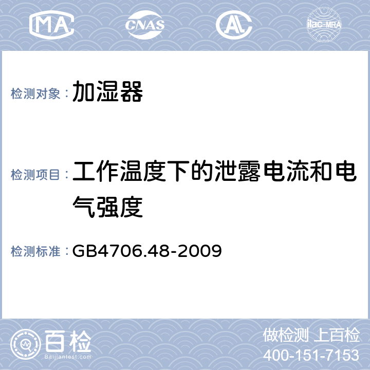 工作温度下的泄露电流和电气强度 家用和类似用途电器的安全 加湿器的特殊要求 GB4706.48-2009 13