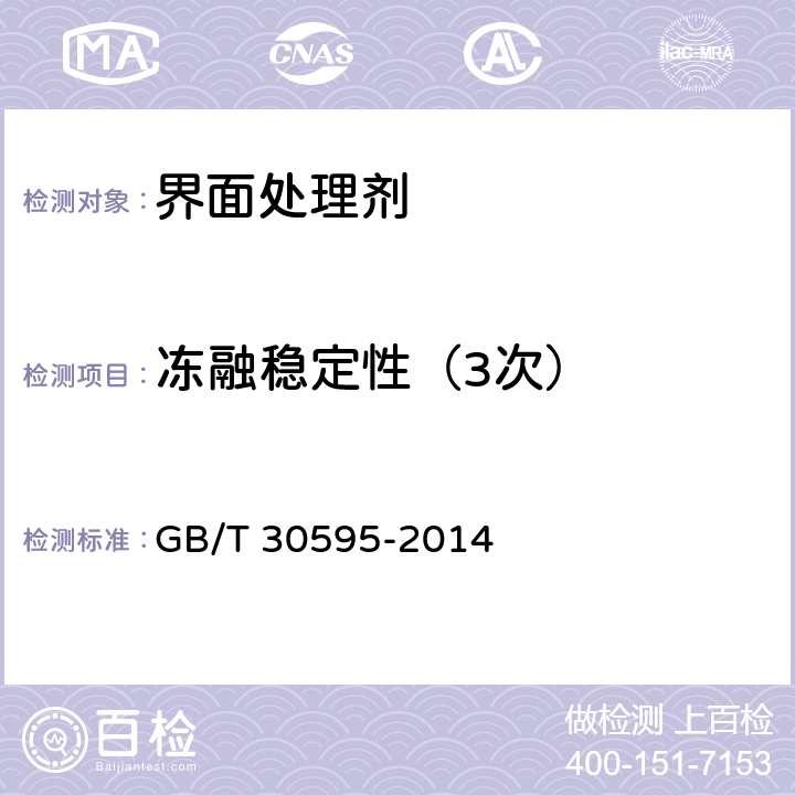 冻融稳定性（3次） 挤塑聚苯板（XPS）薄抹灰外墙外保温系统材料 GB/T 30595-2014 6.5.3