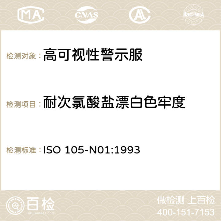 耐次氯酸盐漂白色牢度 纺织品 色牢度试验 第N01部分:耐漂白色牢度:次氯酸盐 ISO 105-N01:1993