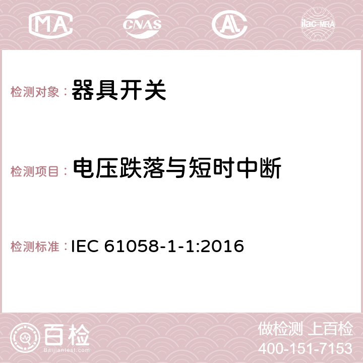 电压跌落与短时中断 器具开关.第1部分:通用要求 IEC 61058-1-1:2016 25