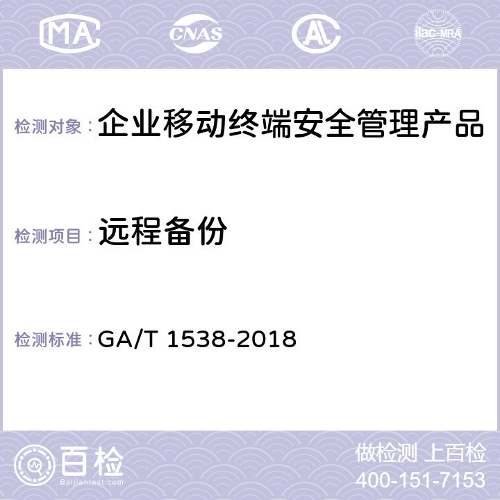 远程备份 GA/T 1538-2018《信息安全技术 企业移动终端安全管理产品测评准则》 GA/T 1538-2018 6.6