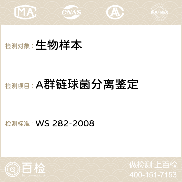 A群链球菌分离鉴定 猩红热诊断标准 WS 282-2008 附录A2、A3.1、A3.2